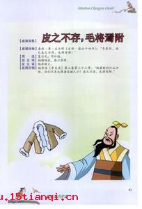 皮之不存,毛将焉附的故事_皮之不存,毛将焉附典故